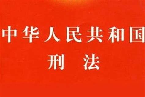 1997生效|中华人民共和国刑法（中华人民共和国惩罚犯罪的法律）